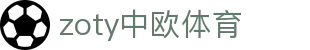 zoty中欧·(中国有限公司)官方网站